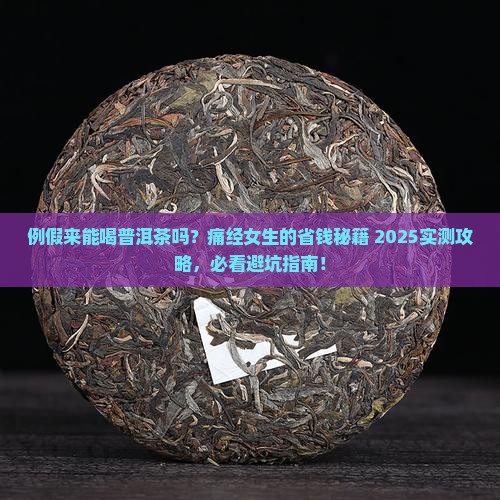 例假来能喝普洱茶