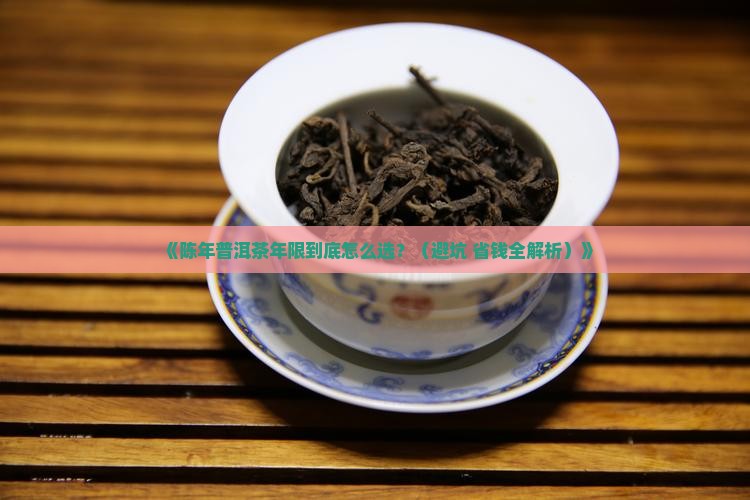 陈年普洱茶年限