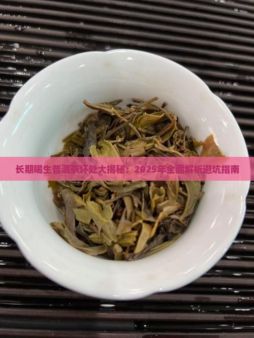 长期喝生普洱茶坏处