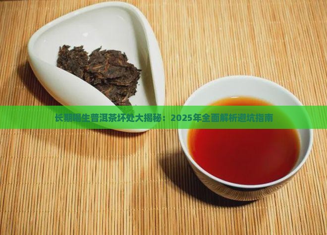 长期喝生普洱茶坏处