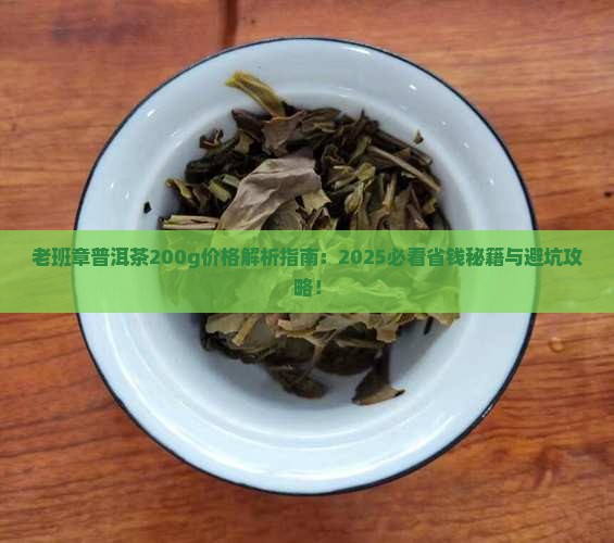 老班章普洱茶200g价格