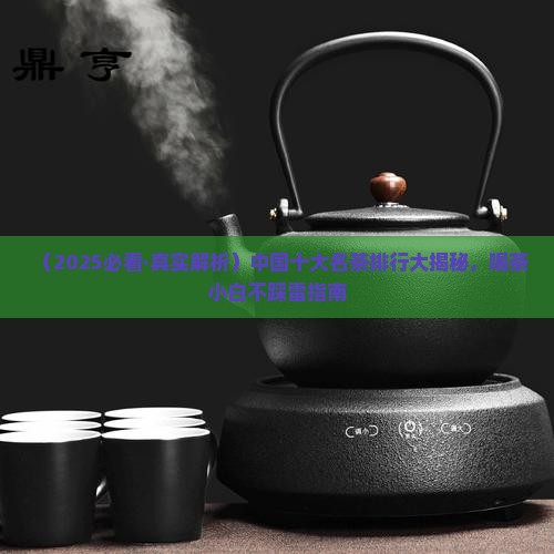 中国十大名茶是