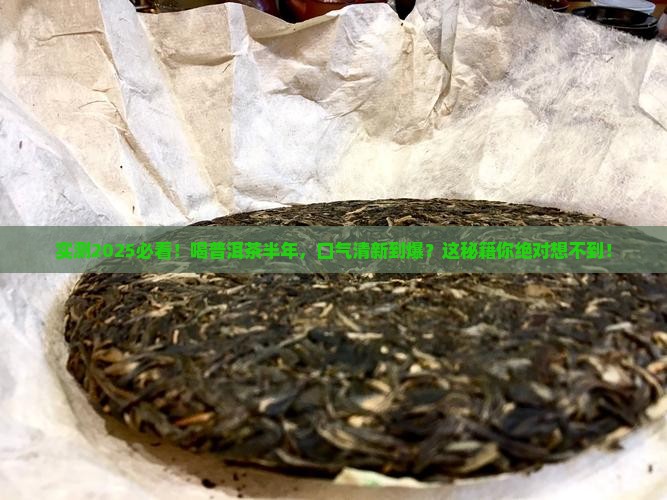 喝普洱茶半年后口气清新了 喝普洱茶半年后口气清新了