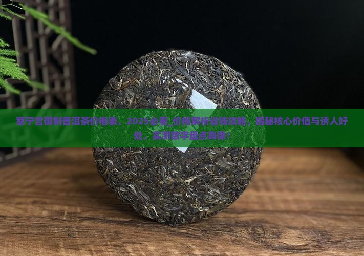 慈宁宫御制普洱茶价格表