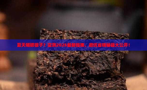 夏天能不能喝碎银子 夏天能不能喝碎银子