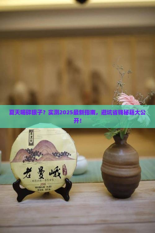 夏天能不能喝碎银子 夏天能不能喝碎银子
