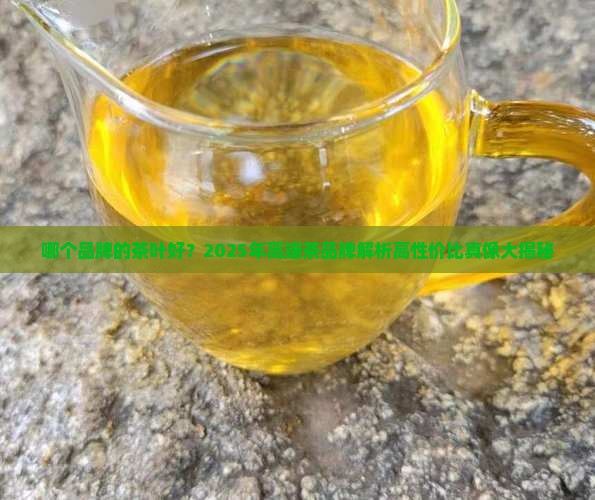 哪个品牌的茶叶