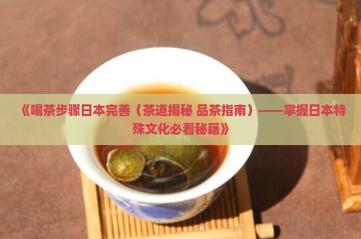 喝茶步骤日本完善