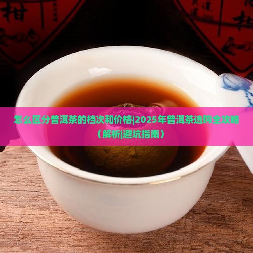 怎么区分普洱茶的档次和价格
