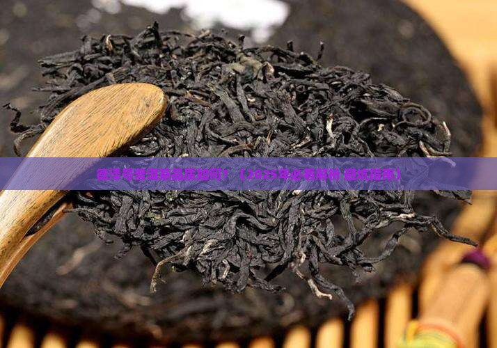 德泽号普洱茶品质怎样