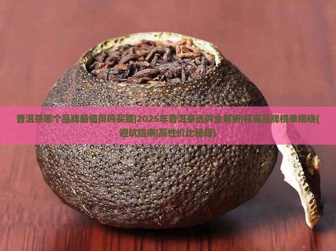 普洱茶哪个品牌最值得购买藏