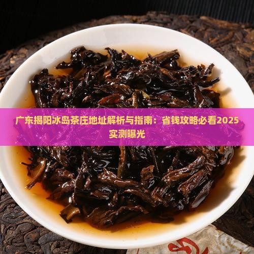 广东揭阳冰岛茶