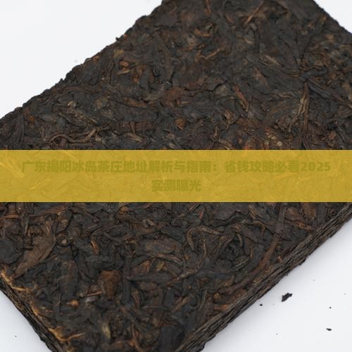 广东揭阳冰岛茶