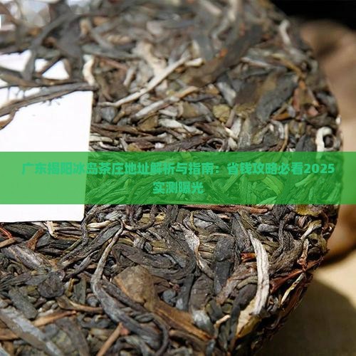 广东揭阳冰岛茶