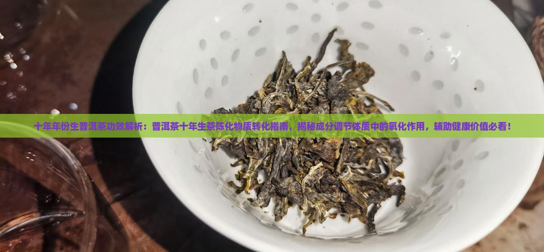 十年份生普洱茶功效