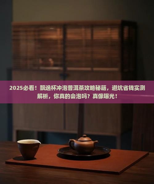 飘逸杯怎么冲泡普洱茶
