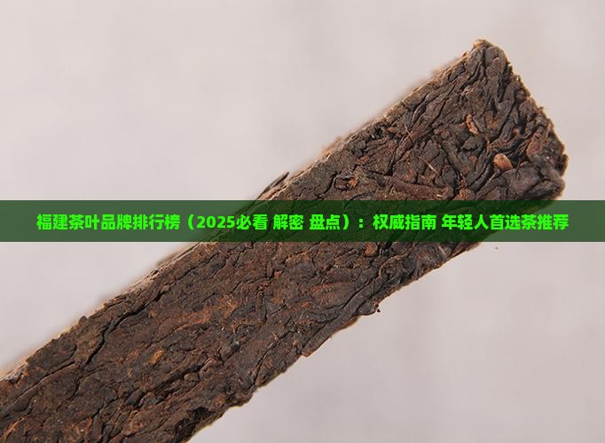 福建茶叶品牌排行榜
