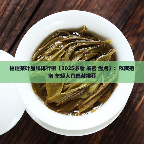 福建茶叶品牌排行榜