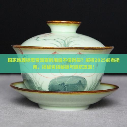 国家地理标志普洱茶