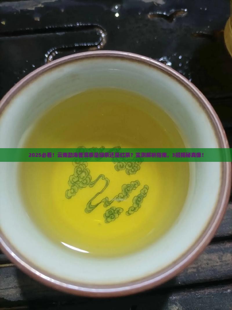 云南勐海普洱茶是绿茶还是红茶
