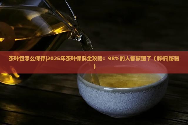 茶叶包怎么保存