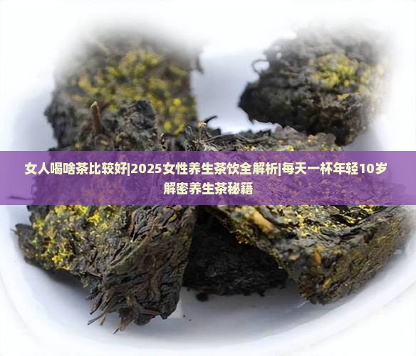 女人喝啥茶比较好 女人喝啥茶比较好