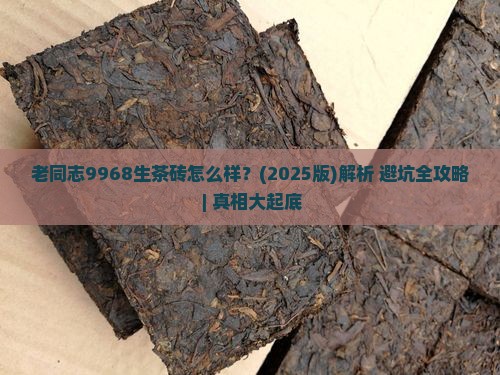 老同志9968生茶砖