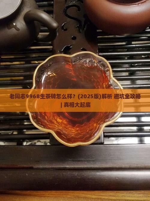 老同志9968生茶砖