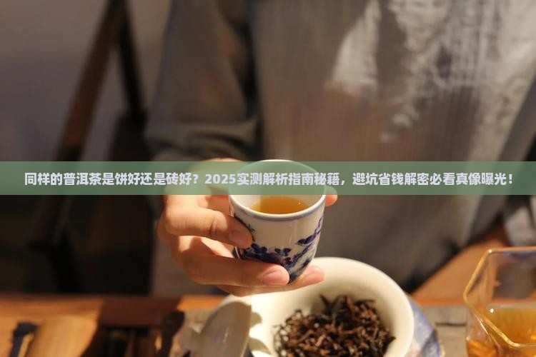 同样的普洱茶是饼好还是砖好