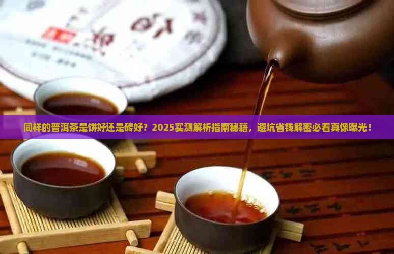 同样的普洱茶是饼好还是砖好