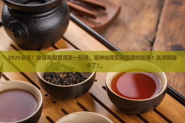 金银花可和普洱茶一起泡吗