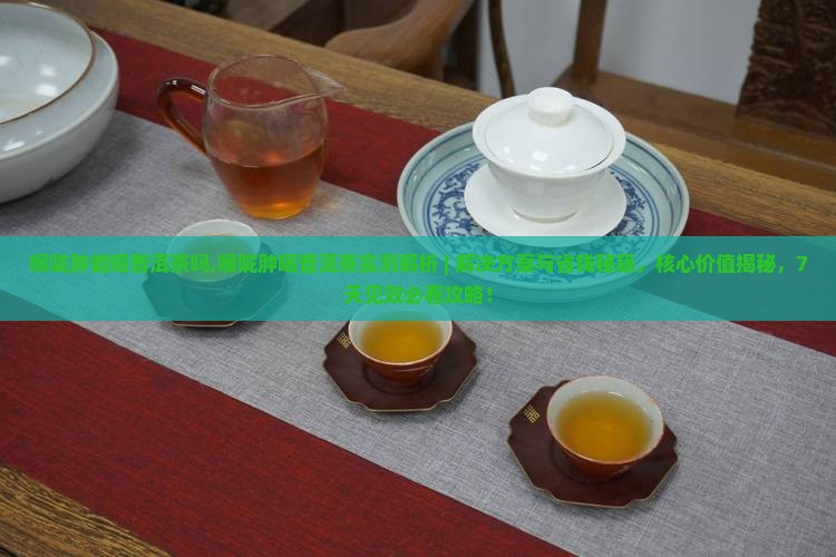 喉咙肿能喝普洱茶吗