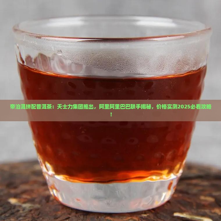 帝泊洱拼配普洱茶