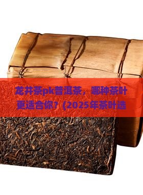 龙井茶pk普洱茶