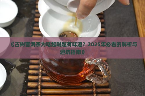 古树普洱茶的优点