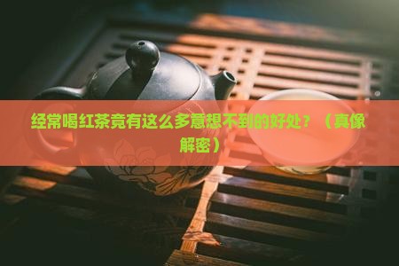经常喝红茶对身体有好处吗