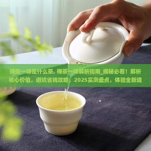 禅茶一味是什么茶