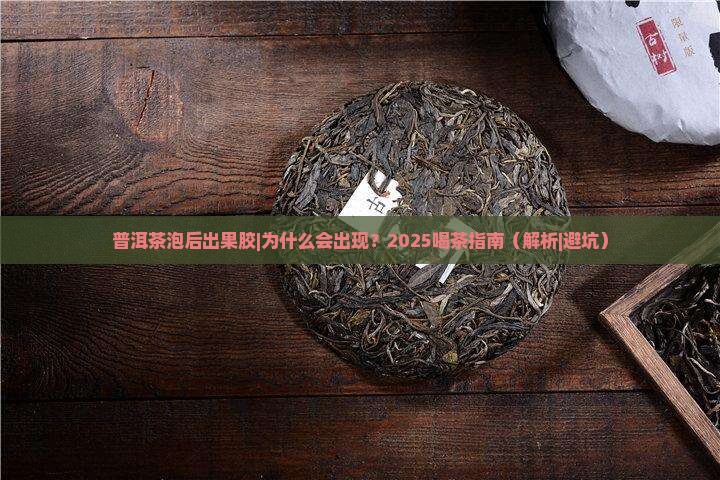 普洱茶泡后出果胶
