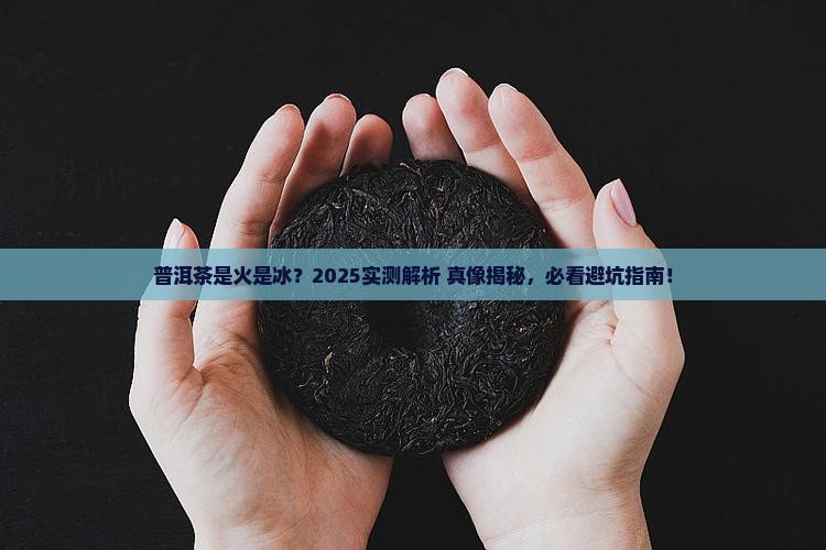 普洱茶是性热还是性寒 普洱茶是性热还是性寒