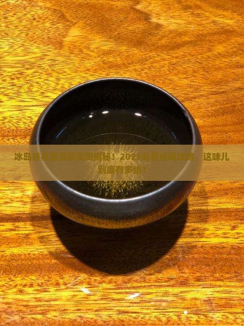 冰岛谷花普洱茶