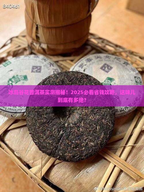 冰岛谷花普洱茶