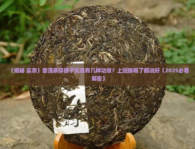 普洱茶中的碎银子的功效