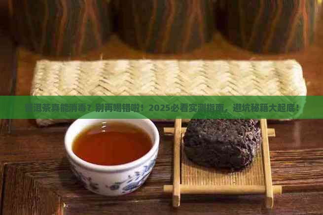 喝普洱茶消毒吗为什么不能喝