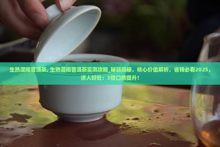 生熟混喝普洱茶