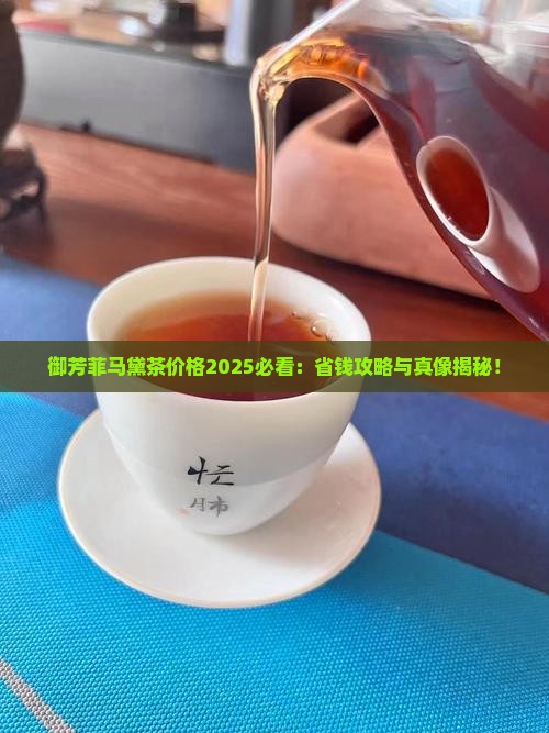 御芳菲马黛茶价格