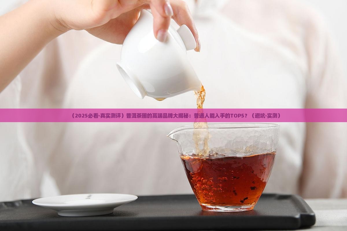 普洱茶现在都有哪些高端品牌