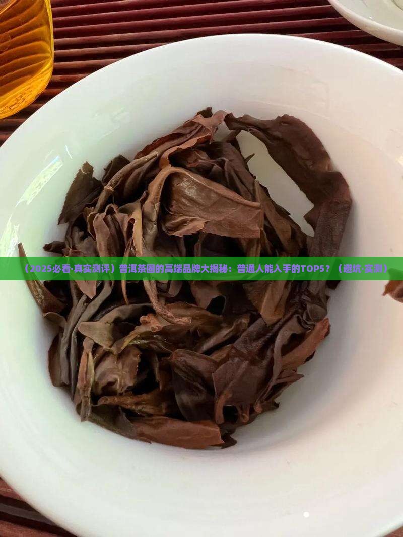 普洱茶现在都有哪些高端品牌