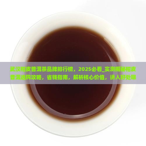 武汉柑皮普洱茶品牌排行榜