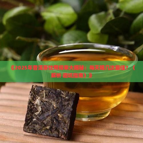 多久喝一次普洱茶好 多久喝一次普洱茶好