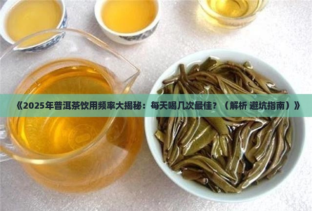 多久喝一次普洱茶好 多久喝一次普洱茶好
